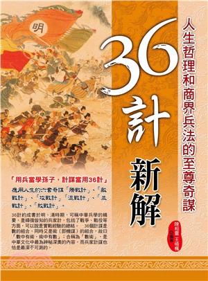 三十六計新解(電子書)