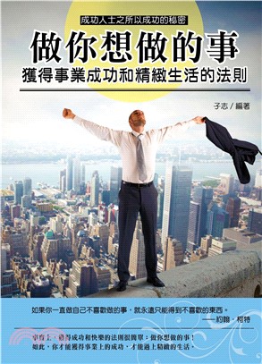 做你想做的事：獲得事業成功和精緻生活的法則(電子書)