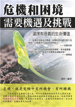 危機和困境需要機遇及挑戰(電子書)