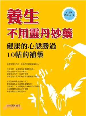 養生不用靈丹妙藥：健康的心態勝過10帖的補藥(電子書)
