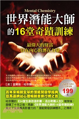 世界潛能大師的16堂奇蹟訓練(電子書)