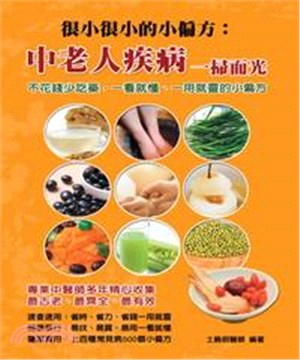 很小很小的小偏方：中老人疾病一掃而光(電子書)