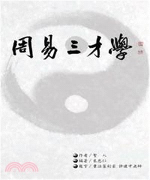 周易三才學(電子書)