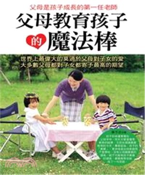 父母教育孩子的魔法棒(電子書)