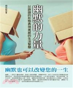 幽默的力量：以詼諧的形態表現美感的生活智慧(電子書)