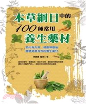 本草綱目中的100種常用的養生藥材(電子書)