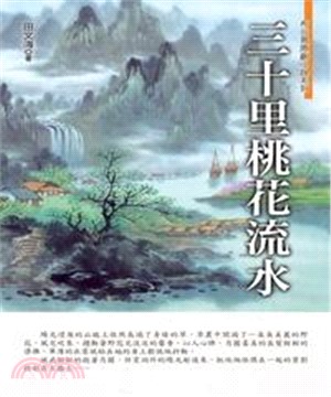 三十里桃花流水(電子書)