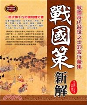 戰國策新解(電子書)