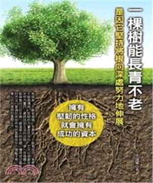 一棵樹能長青不老：是因它堅持將根向深處努力地伸展(電子書)
