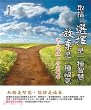 取捨：選擇是一種智慧，放棄是一種福氣(電子書)