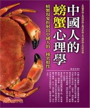 中國人的螃蟹心理學(電子書)