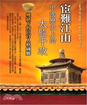 宦難江山：中國歷史上的太監干政(電子書)
