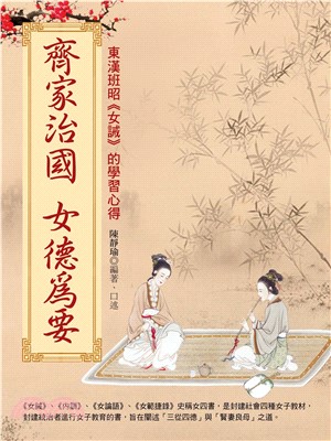 齊家治國女德為要(電子書)