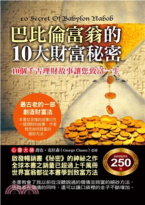 巴比倫富翁的10大財富袐密(電子書)