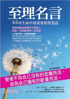 至理名言：44句生命中最重要的智慧語(電子書)