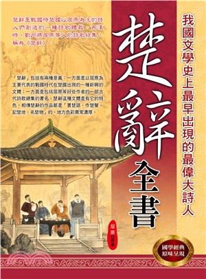 楚辭全書：我國文學史上最早出現的最偉大詩人(電子書)