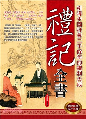 禮記全書：引導中國社會二千餘年的禮制大成(電子書)