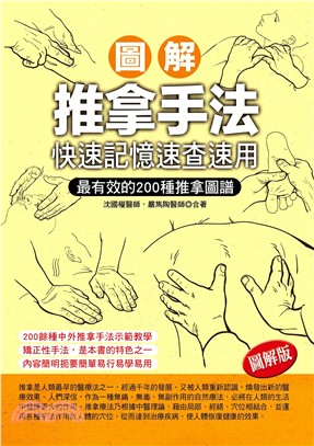 圖解推拿手法：快速記憶速查速用(電子書)