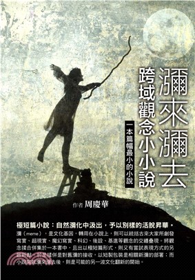 瀰來彌去：跨域觀念小小說(電子書)