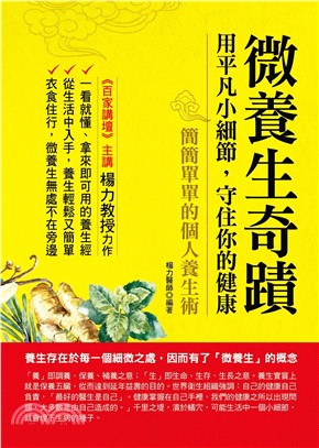 微養生奇蹟：用平凡小細節，守住你的健康(電子書)