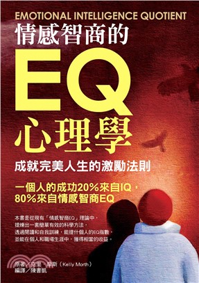 情感智商的EQ心理學：成就完美人生的激勵法則(電子書)