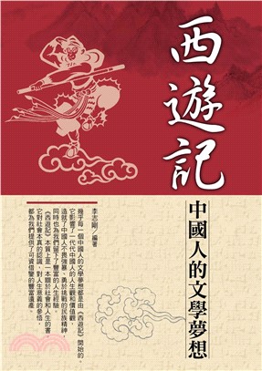 西遊記：中國人的文學夢想(電子書)