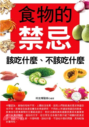 食物的禁忌：該吃什麼、不該吃什麼(電子書)