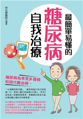 最簡單易懂的糖尿病自我治療(電子書)