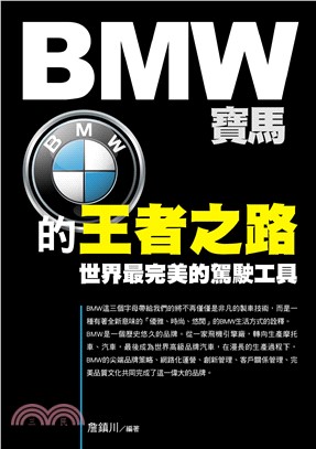 BMW寶馬的王者之路(電子書)