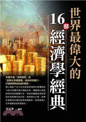 世界最偉大的16部經濟學經典(電子書)