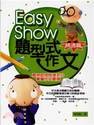 EASYSHOW題型式作文〈精通篇〉(電子書)