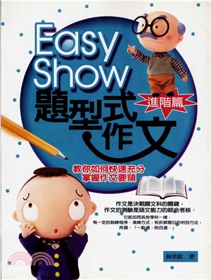 EASYSHOW題型式作文〈進階篇〉(電子書)