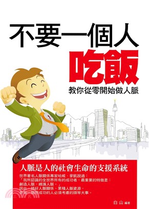 教你從零開始做人脈：64招讓你成為人脈達人(電子書)