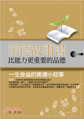 美德故事書：比能力更重要的品德(電子書)