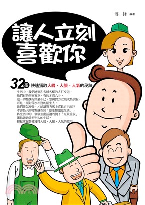 讓人立刻喜歡你：32招快速獲取人緣，人脈，人氣的秘訣(電子書)