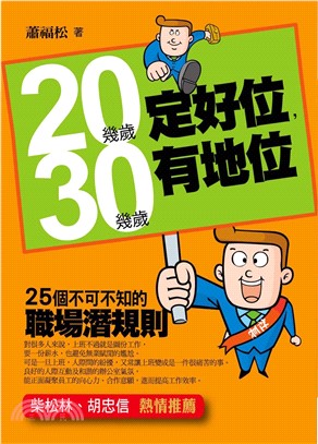 20幾歲定好位，30幾歲有地位：25個不可不知的職場潛規則(電子書)