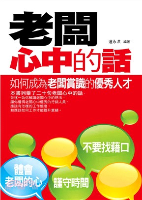 老闆心中的話：如何成為老闆賞識的優秀人才(電子書)