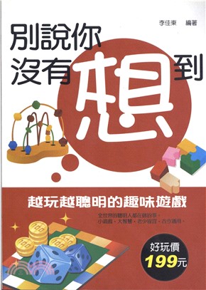 別說你沒有想到―越玩越聰明的趣味遊戲(電子書)