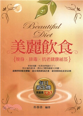 美麗飲食：排毒，瘦身，抗老健康秘笈(電子書)