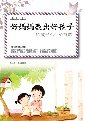 好媽媽教出好孩子：給孩子的100封信(電子書)