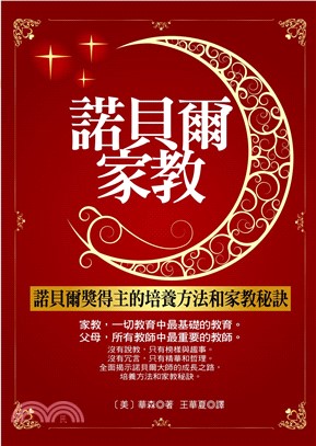 諾貝爾家教―諾貝爾獎得主的培養方法和家教秘訣(電子書)