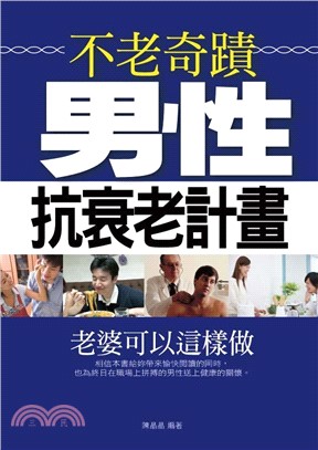 不老奇蹟―男性抗衰老計畫(電子書)