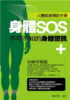 身體 SOS：不可不知的身體警訊(電子書)