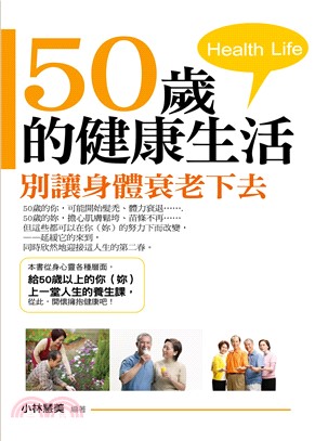 50 歲的健康生活：別讓身體衰老下去(電子書)