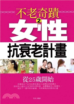 不老奇蹟2―女性抗衰老計畫(電子書)
