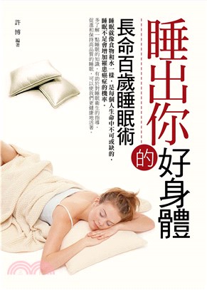 睡出你的好身體：長命百歲睡眠術(電子書)