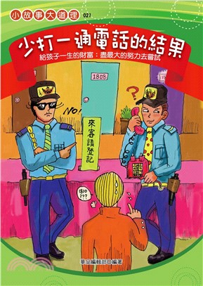 少打一通電話的結果：教孩子盡最大的努力去嘗試(電子書)