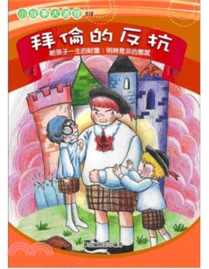 拜倫的反抗：明辨是非的態度(電子書)