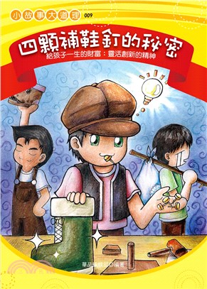 四顆補鞋釘的秘密：給孩子靈活創新的精神(電子書)