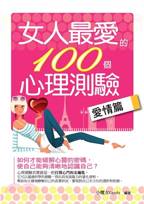 女人最愛的100個心理測驗―愛情篇(電子書)